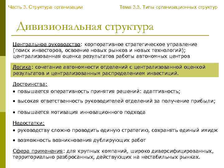 Часть 3. Структура организации Тема 3. 3. Типы организационных структур Дивизиональная структура Центральное руководство: