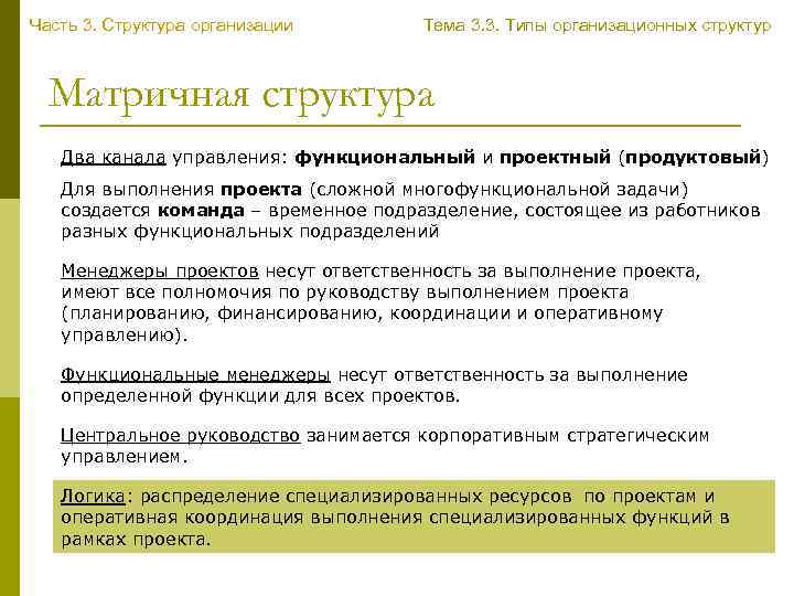 Часть 3. Структура организации Тема 3. 3. Типы организационных структур Матричная структура Два канала