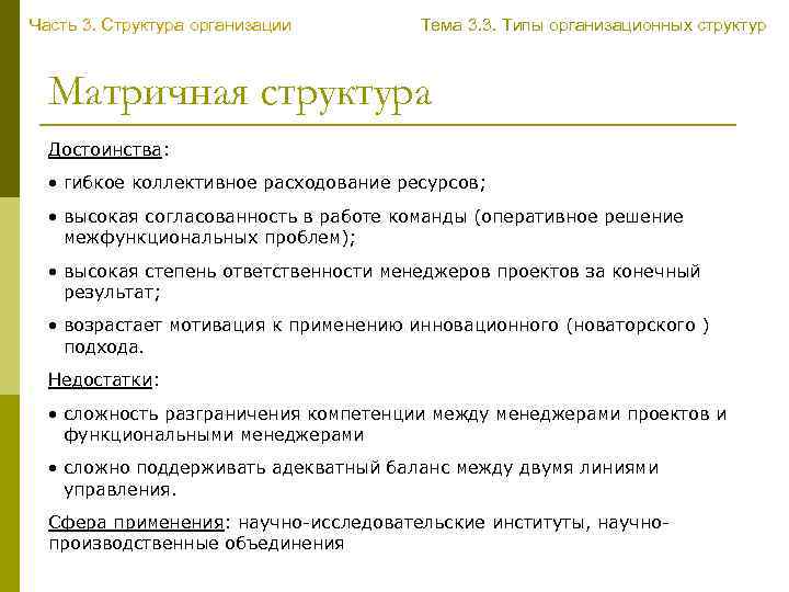 Часть 3. Структура организации Тема 3. 3. Типы организационных структур Матричная структура Достоинства: •