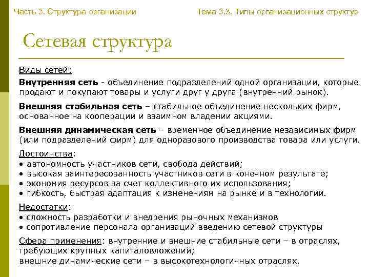 Часть 3. Структура организации Тема 3. 3. Типы организационных структур Сетевая структура Виды сетей: