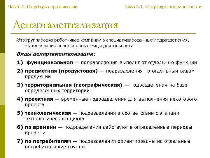 Часть 3. Структура организации Тема 3. 1. Структура подчиненности Департаментализация Это группировка работников компании
