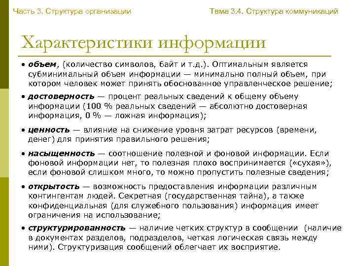 Часть 3. Структура организации Тема 3. 4. Структура коммуникаций Характеристики информации • объем, (количество