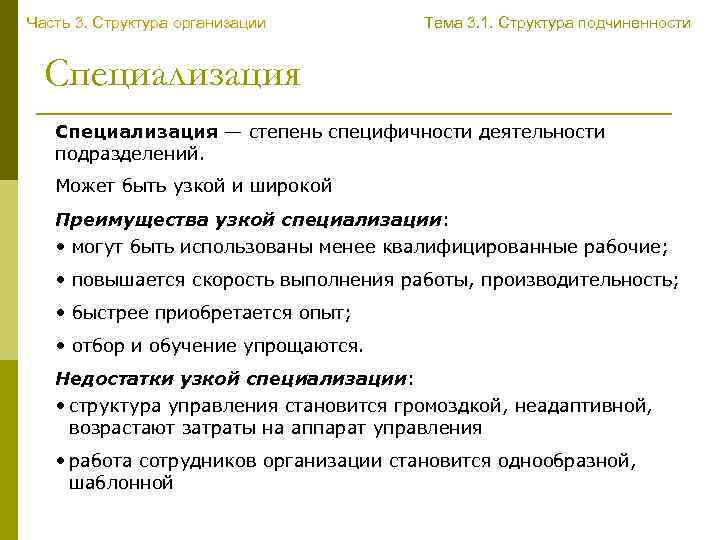 Часть 3. Структура организации Тема 3. 1. Структура подчиненности Специализация — степень специфичности деятельности