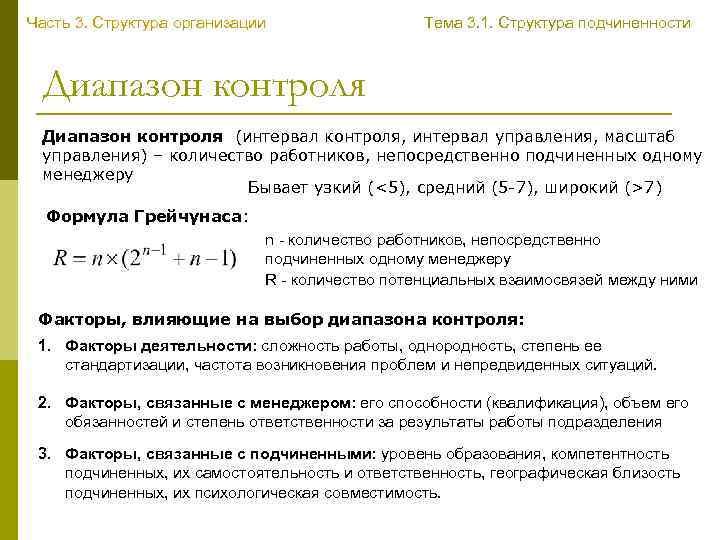 Часть 3. Структура организации Тема 3. 1. Структура подчиненности Диапазон контроля (интервал контроля, интервал