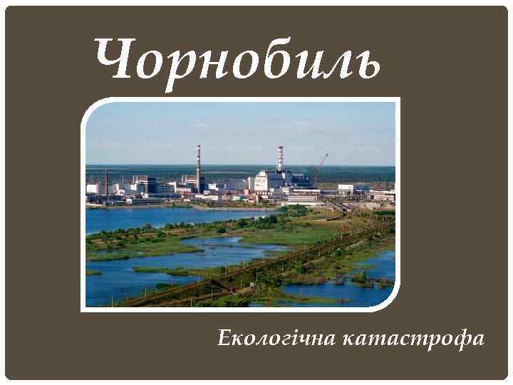Чорнобиль Екологічна катастрофа 