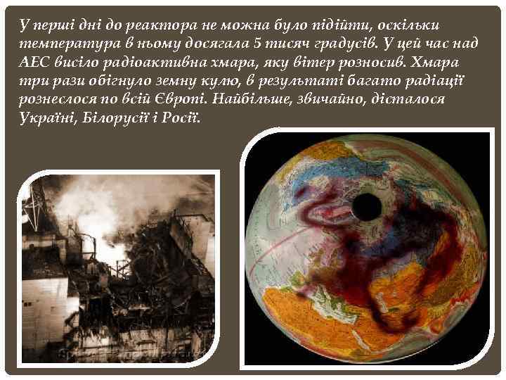У перші дні до реактора не можна було підійти, оскільки температура в ньому досягала