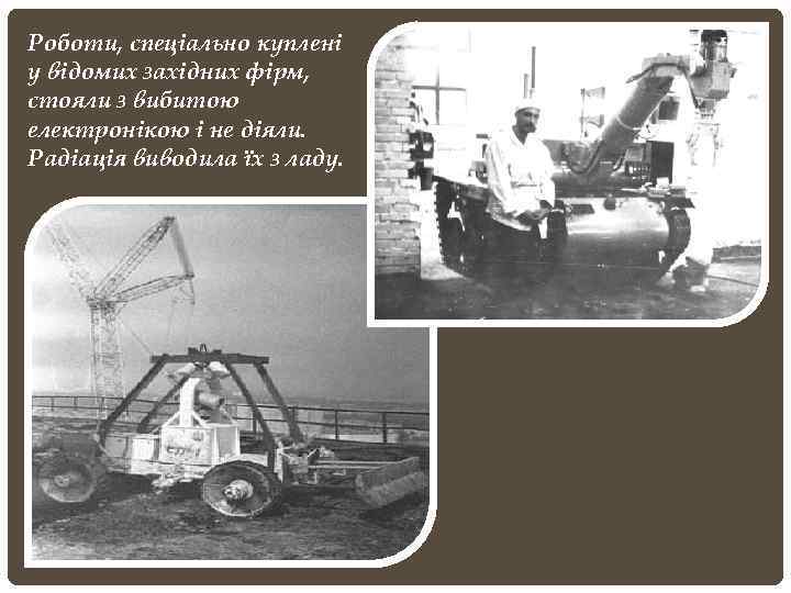 Роботи, спеціально куплені у відомих західних фірм, стояли з вибитою електронікою і не діяли.