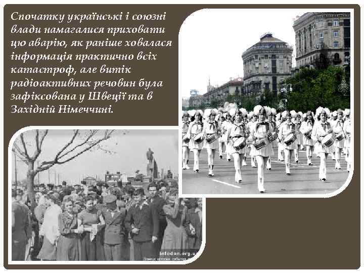 Спочатку українські і союзні влади намагалися приховати цю аварію, як раніше ховалася інформація практично