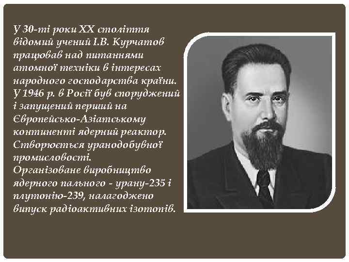 У 30 -ті роки ХХ століття відомий учений І. В. Курчатов працював над питаннями