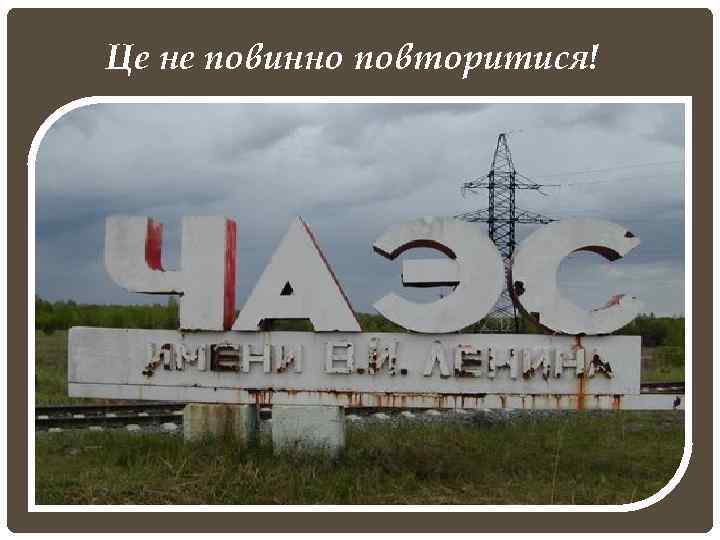 Це не повинно повторитися! 