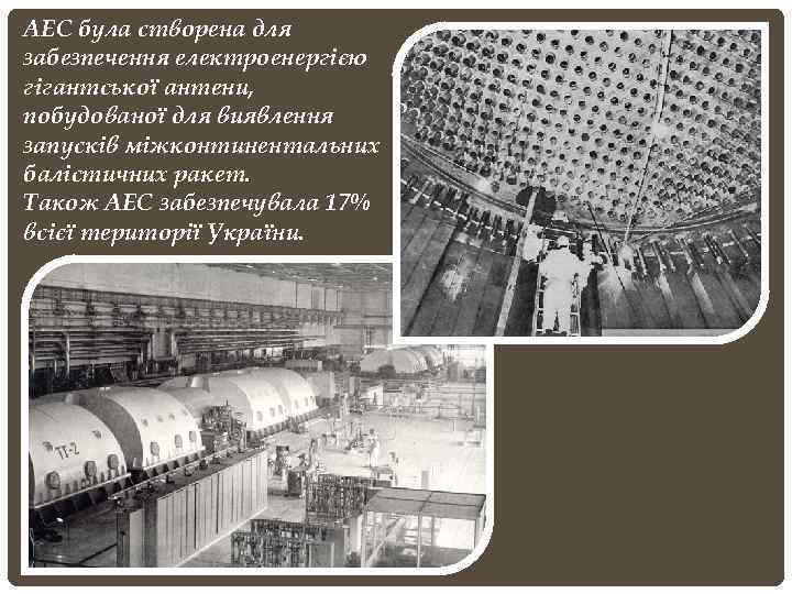 АЕС була створена для забезпечення електроенергією гігантської антени, побудованої для виявлення запусків міжконтинентальних балістичних