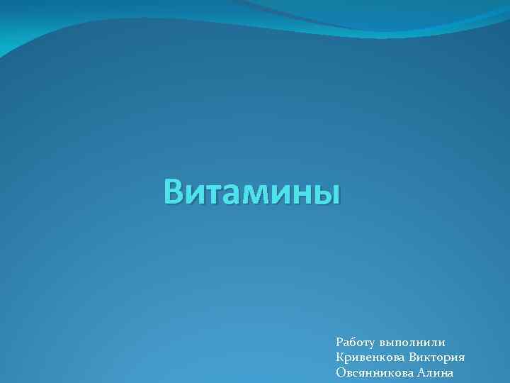 Витамины Работу выполнили Кривенкова Виктория Овсянникова Алина 