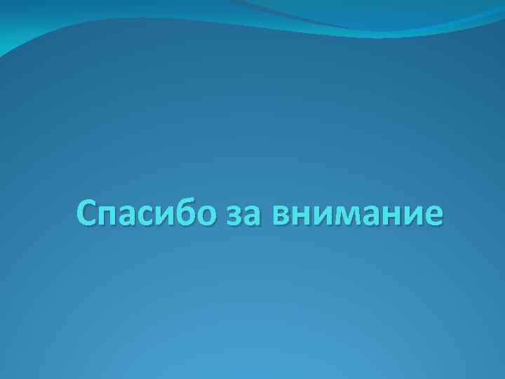 Спасибо за внимание 