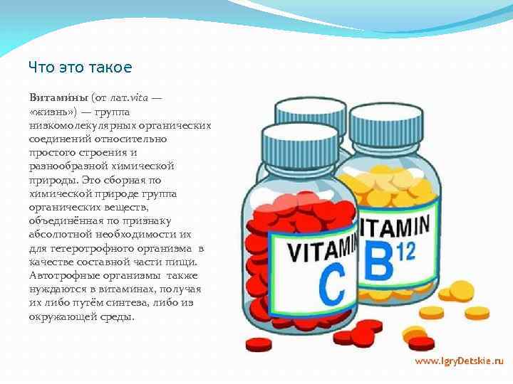 Что это такое Витами ны (от лат. vita — «жизнь» ) — группа низкомолекулярных