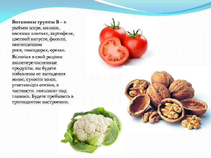 Витамины группы В – в рыбьем жире, молоке, овсяных хлопьях, картофеле, цветной капусте, фасоли,