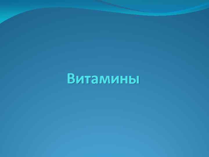 Витамины 