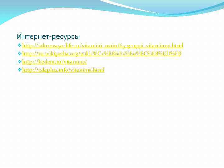 Интернет-ресурсы vhttp: //zdorovaya-life. ru/vitamini_main/65 -gruppi_vitaminov. html vhttp: //ru. wikipedia. org/wiki/%C 2%E 8%F 2%E 0%EC%E