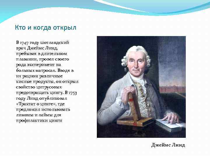 Кто и когда открыл В 1747 году шотландский врач Джеймс Линд, пребывая в длительном