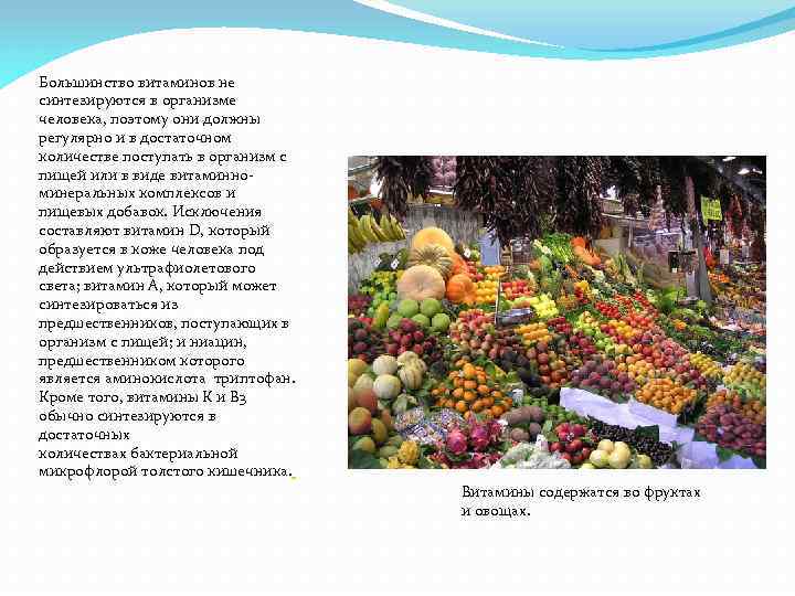 Большинство витаминов не синтезируются в организме человека, поэтому они должны регулярно и в достаточном