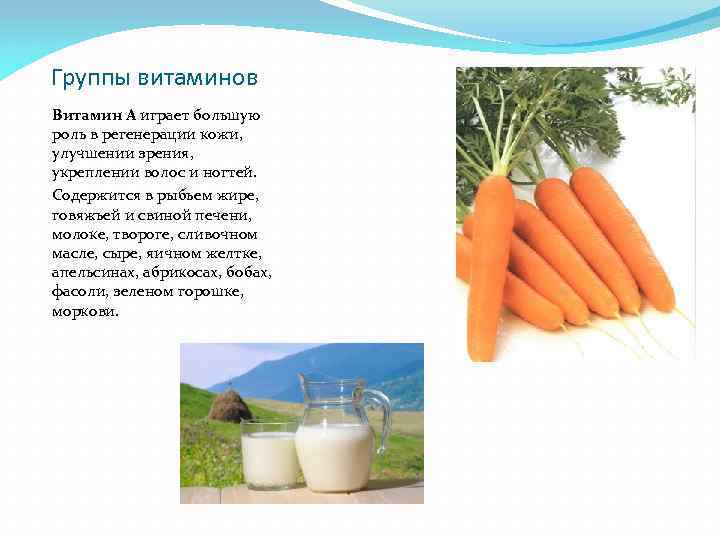 Группы витаминов Витамин A играет большую роль в регенерации кожи, улучшении зрения, укреплении волос