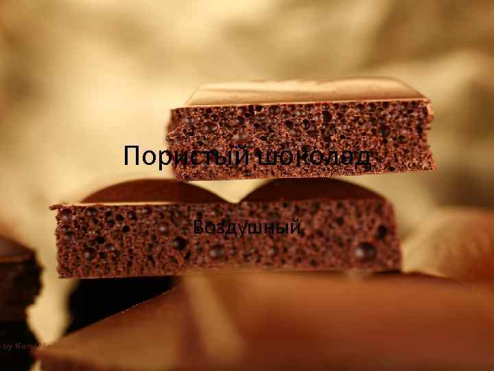 Шоколад россия пористый фото