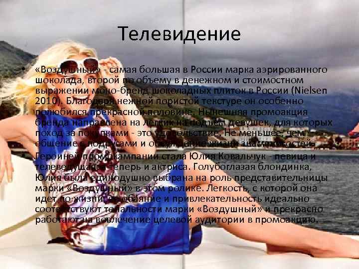 Телевидение • «Воздушный» - самая большая в России марка аэрированного шоколада, второй по объему