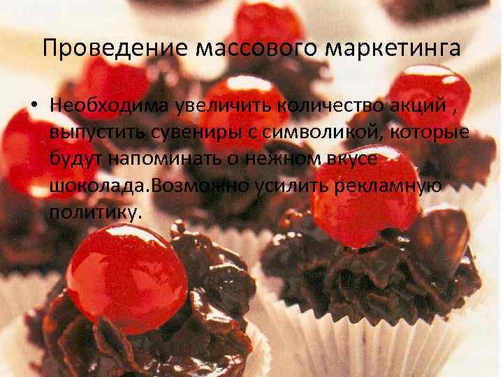 Проведение массового маркетинга • Необходима увеличить количество акций , выпустить сувениры с символикой, которые