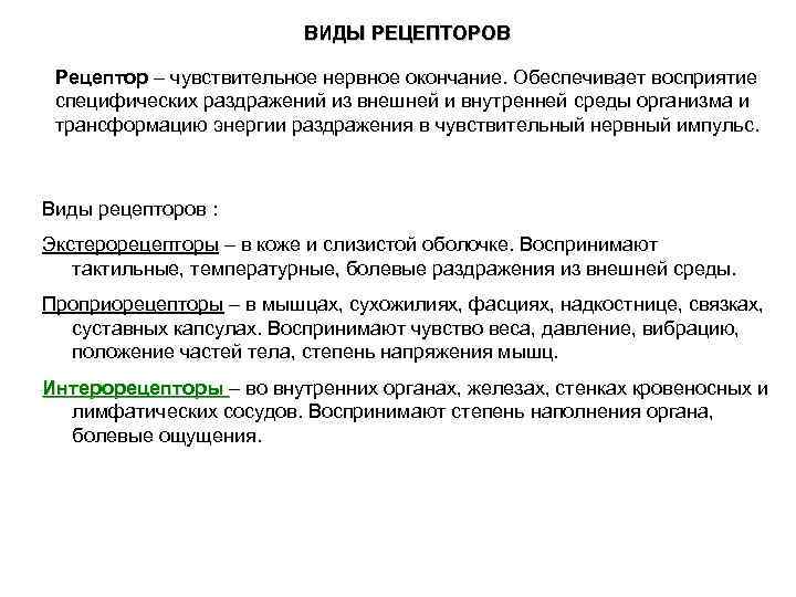 ВИДЫ РЕЦЕПТОРОВ Рецептор – чувствительное нервное окончание. Обеспечивает восприятие специфических раздражений из внешней и