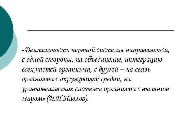  «Деятельность нервной системы направляется, с одной стороны, на объединение, интеграцию всех частей организма,