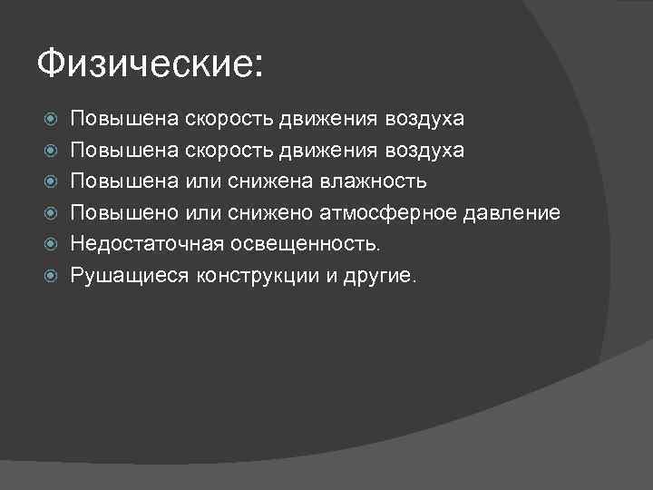 Физические: Повышена скорость движения воздуха Повышена или снижена влажность Повышено или снижено атмосферное давление