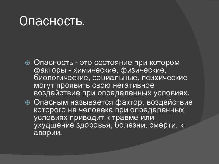 Опасность - это состояние при котором факторы - химические, физические, биологические, социальные, психические могут