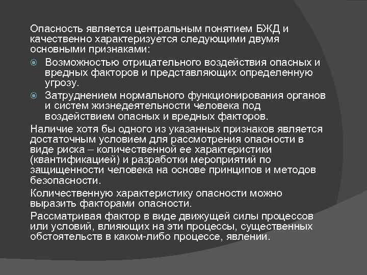 Опасность является центральным понятием БЖД и качественно характеризуется следующими двумя основными признаками: Возможностью отрицательного