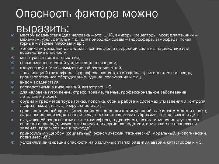  Опасность фактора можно выразить: местом воздействия (для человека – это: ЦНС, эмиторы, рецепторы,