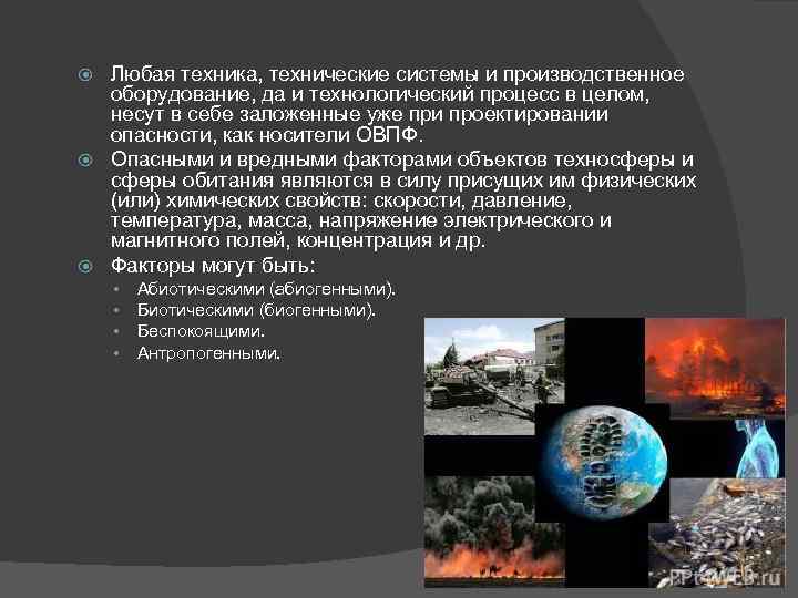 Любая техника, технические системы и производственное оборудование, да и технологический процесс в целом, несут