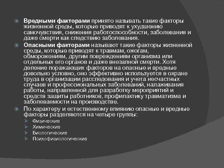 Вредными факторами принято называть такие факторы жизненной среды, которые приводят к ухудшению самочувствия, снижения