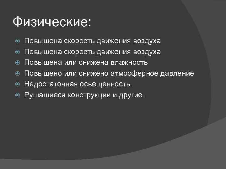 Физические: Повышена скорость движения воздуха Повышена или снижена влажность Повышено или снижено атмосферное давление