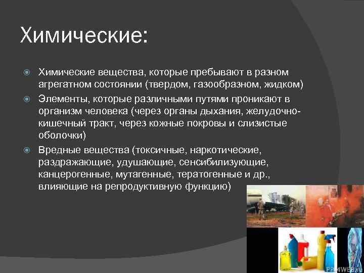 Химические: Химические вещества, которые пребывают в разном агрегатном состоянии (твердом, газообразном, жидком) Элементы, которые