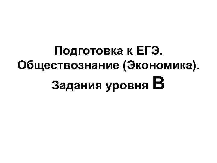 Экономика егэ обществознание презентация