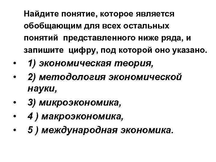 Найдите понятие. Обобщающее понятие для всех остальных понятий. Понятие которое является обобщающим. Какое из понятий является обобщающим для всех остальных?. Понятия которые являются обобщающим для всех остальных понятий.