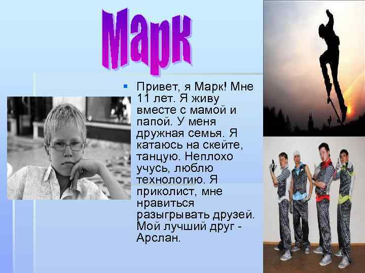 § Привет, я Марк! Мне 11 лет. Я живу вместе с мамой и папой.