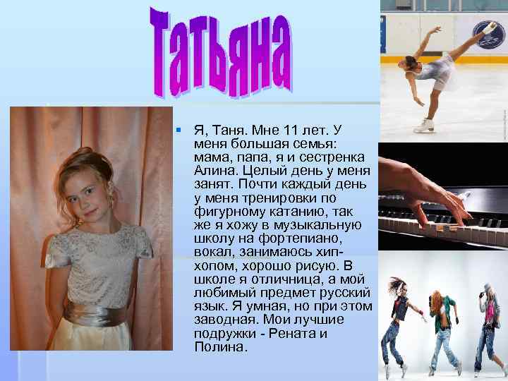 § Я, Таня. Мне 11 лет. У меня большая семья: мама, папа, я и