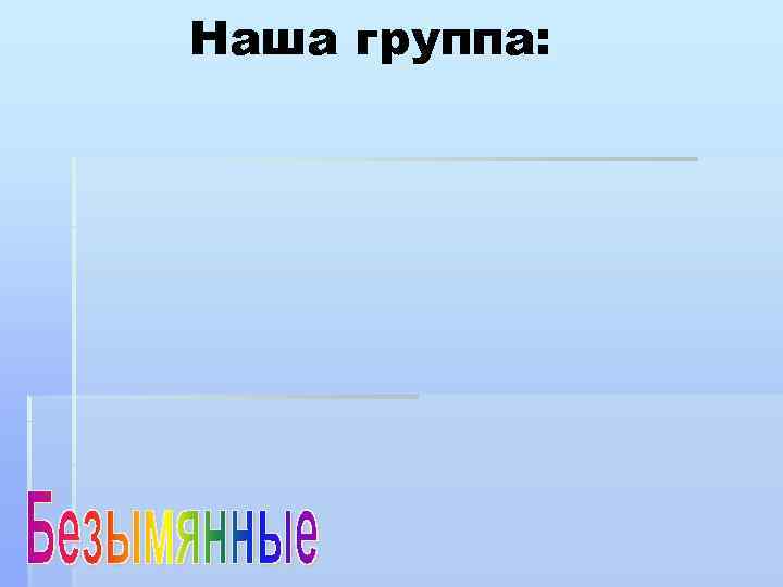 Наша группа: 