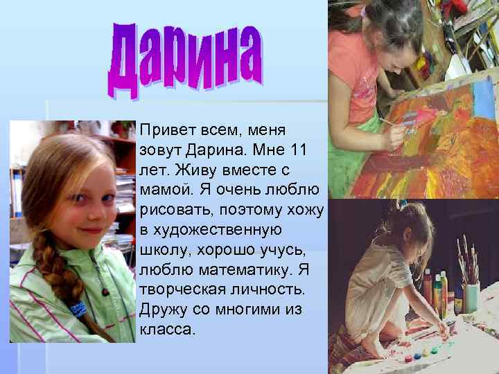 § Привет всем, меня зовут Дарина. Мне 11 лет. Живу вместе с мамой. Я