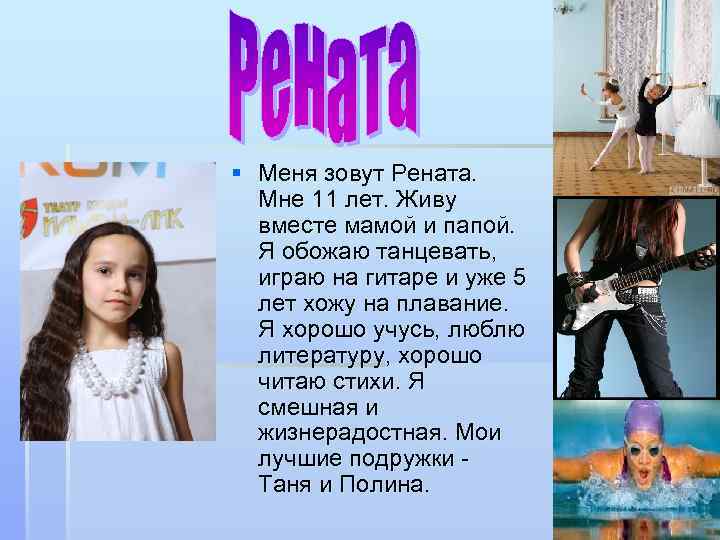 § Меня зовут Рената. Мне 11 лет. Живу вместе мамой и папой. Я обожаю