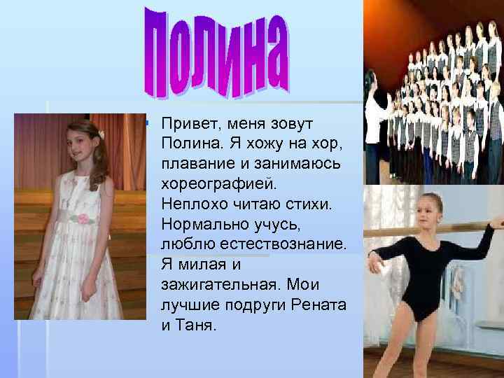 § Привет, меня зовут Полина. Я хожу на хор, плавание и занимаюсь хореографией. Неплохо
