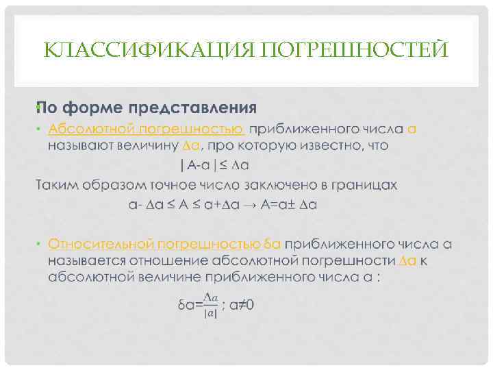 КЛАССИФИКАЦИЯ ПОГРЕШНОСТЕЙ • 