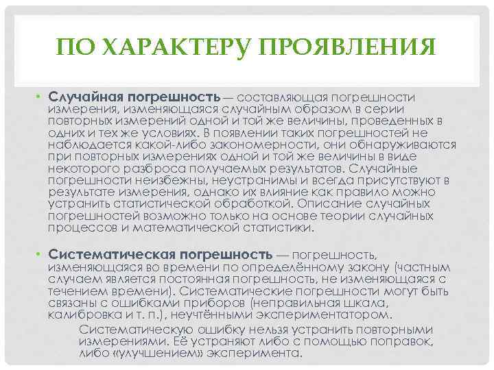 ПО ХАРАКТЕРУ ПРОЯВЛЕНИЯ • Случайная погрешность — составляющая погрешности измерения, изменяющаяся случайным образом в