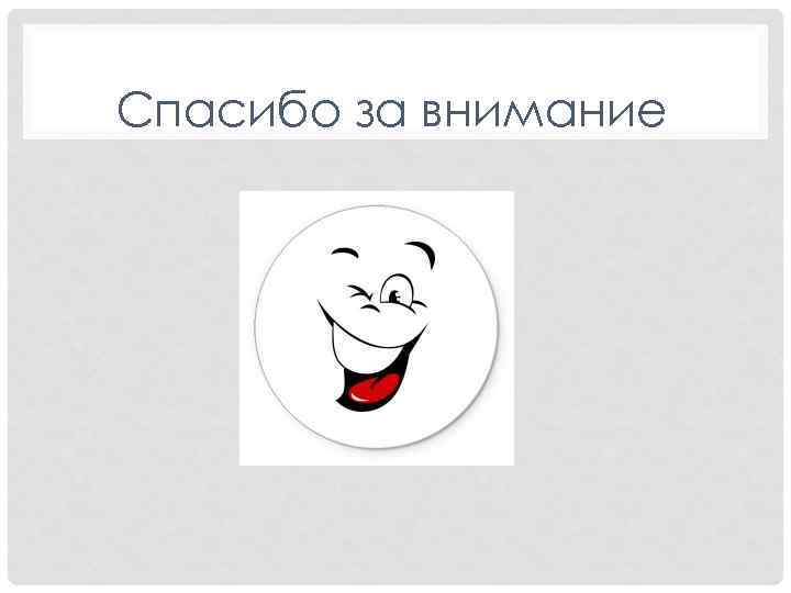 Спасибо за внимание 