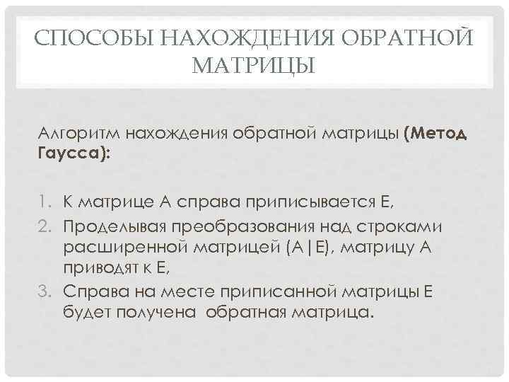 СПОСОБЫ НАХОЖДЕНИЯ ОБРАТНОЙ МАТРИЦЫ Алгоритм нахождения обратной матрицы (Метод Гаусса): 1. К матрице А