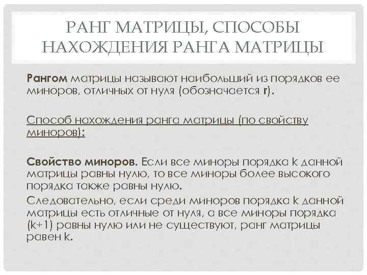 РАНГ МАТРИЦЫ, СПОСОБЫ НАХОЖДЕНИЯ РАНГА МАТРИЦЫ Рангом матрицы называют наибольший из порядков ее миноров,